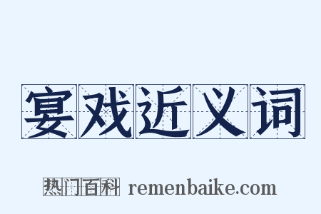 宴戏近义词是什么意思的图片